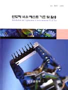 반도체 VLSI 테스트 기초 및 활용 표지이미지
