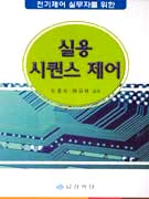 (전기제어 실무자를 위한) 실용 시퀀스 제어/