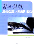 꿈의 실현, 고속철도 시대를 열다 표지 이미지