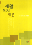 재활복지개론 표지 이미지