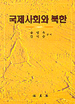 국제사회와 북한 표지이미지