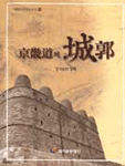 京機道의 城郭 표지 이미지