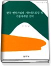 한국 벤처기업의 기술네트워킹 및 기술마케팅 전략