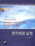 전자회로 실험 표지 이미지