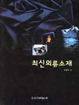 최신 의류 소재 표지 이미지