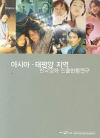 아시아·태평양 지역 한국영화 진출현황연구