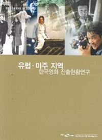 유럽·미주 지역 한국영화 진출현황연구