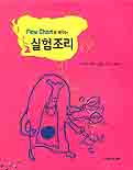 (Flow chart로 배우는)실험조리 표지 이미지