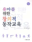 (유아를 위한) 창의적 동작교육. 개정판 = Creative Movement Education for Young Children