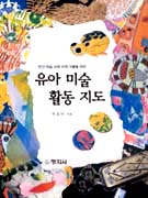 유아 미술 활동 지도