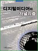 디지털미디어와 저널리즘 표지 이미지