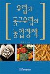 유럽과 동구유럽의 농업정책 표지 이미지
