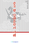 중국 현. 당대문학의 이해 표지 이미지
