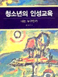 청소년의 인성교육 : 나는 누구인가
