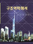 <span class="sponge-point-color">구조역학</span>해석