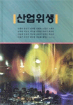 산업위생 표지 이미지