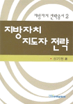 지방자치 지도자 전략 표지 이미지