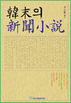 韓末의 新聞小說