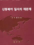 신동북아 질서의 제문제 표지 이미지
