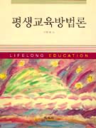 평생교육방법론 = Lifelong education