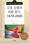 금융 공황과 외환 위기, 1870-2000