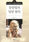 동양법의 일반 원칙 표지 이미지
