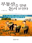 부동산을 알면 돈이 보인다 표지 이미지