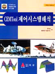 CEM tool 제어 시스템 해석 표지이미지