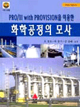 화학공정의 모사 표지이미지