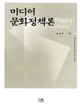 미디어 문화정책론 표지 이미지