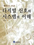 (배우기 쉬운) 디지털 신호와 시스템의 이해/