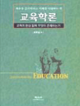 교육학론 표지 이미지