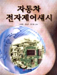 자동차 전자제어섀시 표지이미지