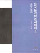 한국음악학논저해제 : 1996-2000. Ⅲ