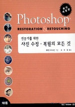 (전문가를 위한)사진 수정·복원의 모든 것 /
