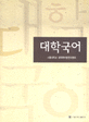 대학국어