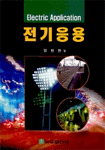 전기응용 = Electric Application