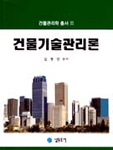 건물기술관리론 표지 이미지