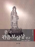 중국 관음보살상 연구 : 남북조시대에서 당까지