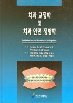 치과 교정학 및 치과 안면 정형학