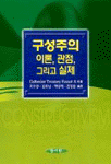 구성주의 : 이론, 관점, 그리고 실제