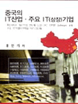 중국의 IT산업 주요 IT(상장)기업 : 통신서비스 통신기기 반도체 LCD PC 인터넷 Sotrware 家電 ...