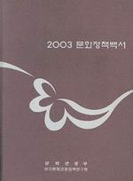 (2003) 문화정책백서
