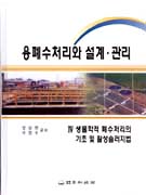 용폐수처리와 설계·관리. IV : 생물학적 폐수처리의 기초 및 활성슬러지법