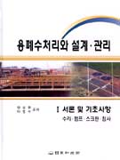 용폐수처리와 설계.관리. I, 서론 및 기초사항: :  수리.펌프.스크린.침사.. 1/