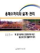 용폐수처리와 설계.관리. VI, 혐기성처리.안정화지와 라군.질소와 인의 생물학적 제거.. 6/