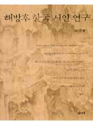 해방후 한국 시인 연구