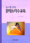 (유아를 위한)몬테소리 수교육