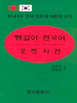 벵갈어-한국어 포켓사전