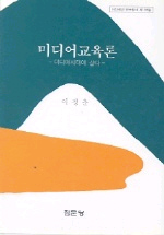 미디어교육론 표지 이미지